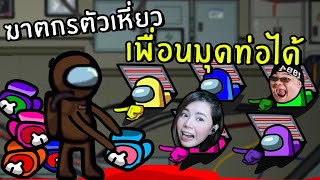 ฆาตกรตัวเหี่ยว เพื่อนมุดท่อได้ #23 | Among us