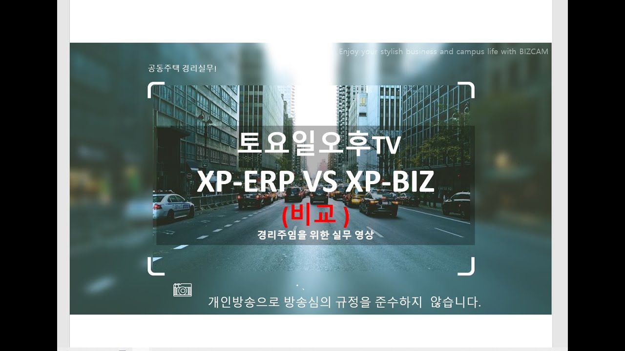 XP-ERP VS XP-BIZ(공동주택/ 집합건물 )