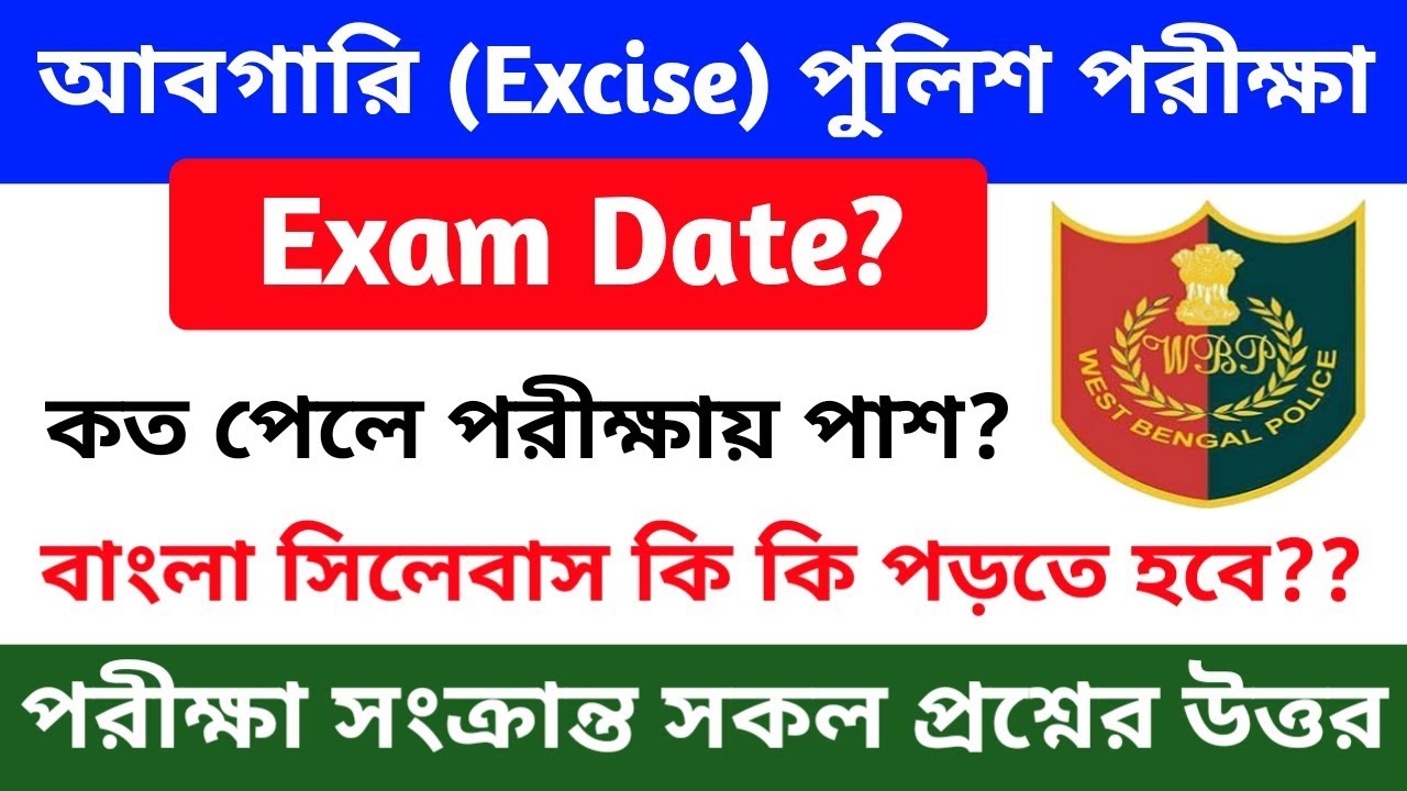 WB excise police constable exam date, cut off, bengali syllabus আবগারি পরীক্ষার তারিখ ও cut
