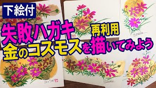 絵手紙妙華 役立つ 失敗ハガキで金のコスモスの絵 下絵付 Draw Picture Failed Postcard 9月 10月 11月 秋の絵手紙 ハガキ絵 秋桜イラスト Youtube