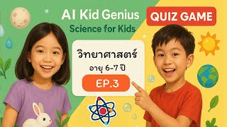 เกม #วิทยาศาสตร์ | EP.3 สำหรับเด็ก 6-7 ปี เรียนรู้ธรรมชาติรอบตัว และการดูแลตัวเองแบบง่ายๆ screenshot 5