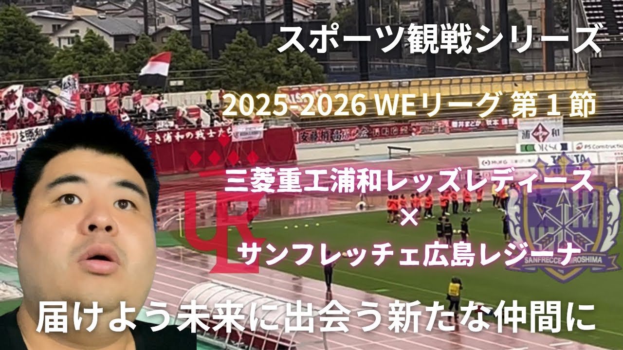 将来輝くスターの宝庫WEリーグ開幕節を観戦！【  2025-2026 WEリーグ 第1節 三菱重工浦和レッズレディースvsサンフレッチェ広島レジーナ 】