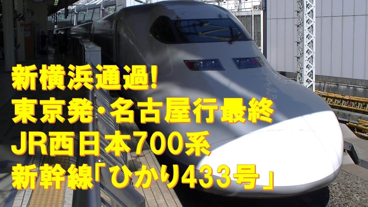 車内放送】新横浜通！最終名古屋行新幹線「ひかり433号」（700系 いい