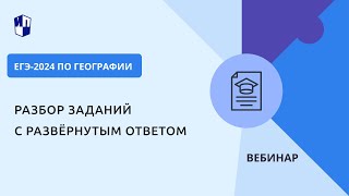 Егэ-2024 По Географии: Разбор Заданий С Развёрнутым Ответом