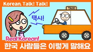 Выражения, необходимые при поездке в такси (Есть субтитры!) [Корейский, Разговор! Разговор! :D]
