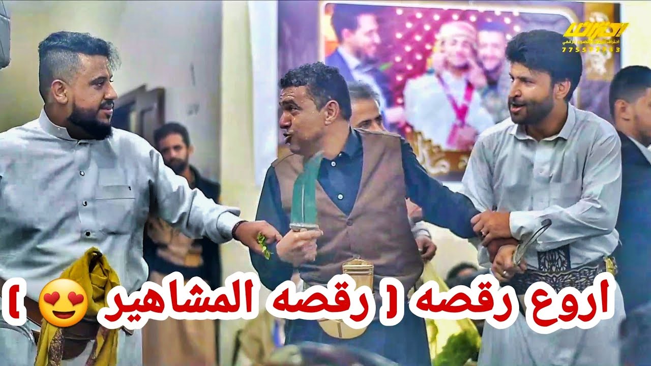 يحيى عنبه + علي عنبه + يحيى رسام ( لأول مره في اليوتيوب رقصه كبار المشاهير )