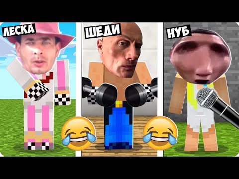 😂СМОЖЕШЬ УГАДАТЬ МЕМЫ ИЗ ТИК ТОКА В МАЙНКРАФТ? ШЕДИ ЛЕСКА И НУБИК СМЕШНО ТРОЛЛИНГ MINECRAFT