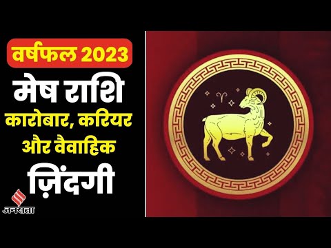 Aries Horoscope 2023: करियर से वैवाहिक जीवन तक, मेष राशि वालों के लिए कैसा रहेगा 2023