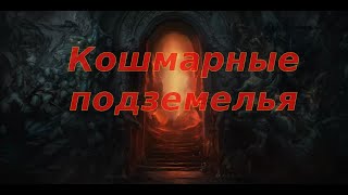 Кошмарные подземелья Diablo IV Гайд