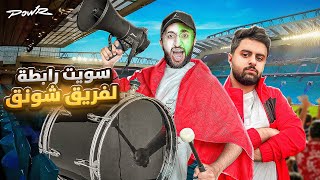 سويت رابطة لفريق شونق !!