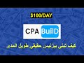 cpabuild |كيف تسوق العروض على الفيسبوك بدون حظر