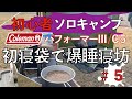 初心者ソロキャンプ＃５　初寝袋で爆睡寝坊【Coleman パフォーマーⅢ/C5】