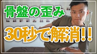 骨盤の歪みを秒で矯正できる簡単ストレッチ