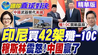印尼狂撒90億美元購買42架殲-10C 中製翼龍.梟龍助攻巴鐵 巴基斯坦.阿富汗臨時停火24小時【國際直球對決】精華版@全球大視野Global_Vision
