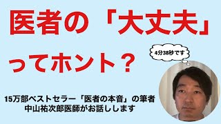 医者の「大丈夫ですよ」はどこまであてになる？「医者の本音」