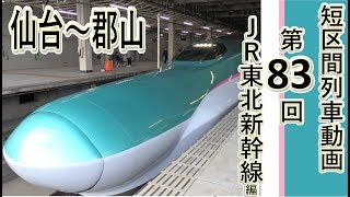 【短区間列車シリーズ】第８３回　JR東北新幹線編　やまびこ259号　仙台→郡山　側面展望　（ゆっくり解説付き）