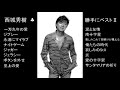 西城秀樹　♣　勝手にベストⅡ