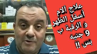 روشتة كاملة لعلاج تخشب الرقبة و الشد العضلى و آلام أسفل الظهر ب 9 جنيه بس !! ( اللهم صلى على محمد).