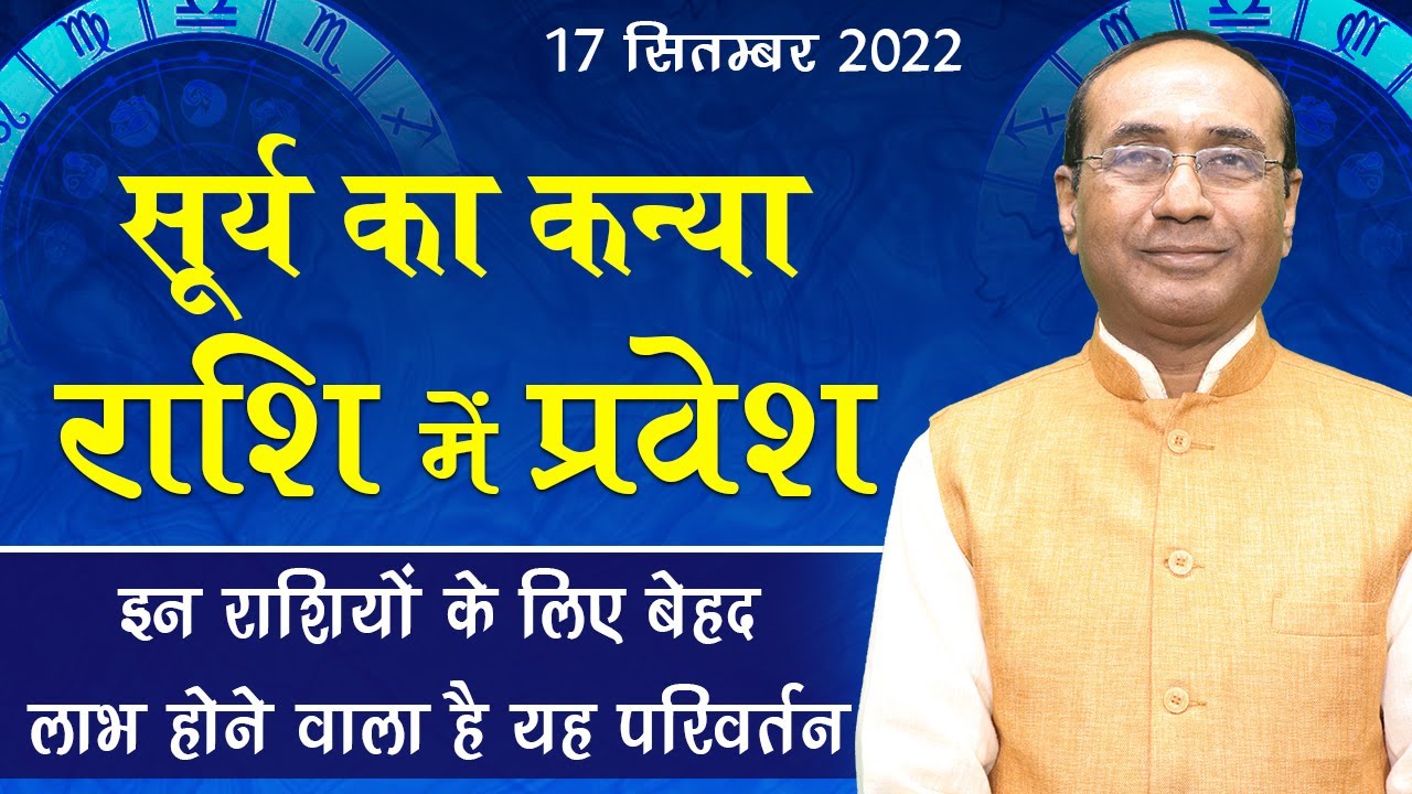 Suurya Rashi 17 September 2022 - Surya Rashi Parivartan | सूर्य का कन्या राशि में ...
