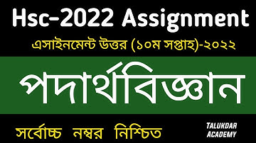 HSC 2022 10th Week Physics Assignment solve || HSC 2022 Assignment 10th Week Podartho biggan Answer