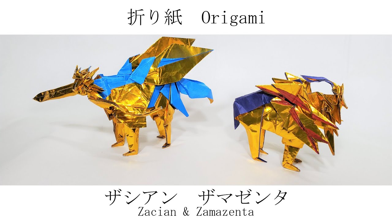 ザシアンとザマゼンタ折ってみた Pokemon Origami Zacian Zamazenta Youtube