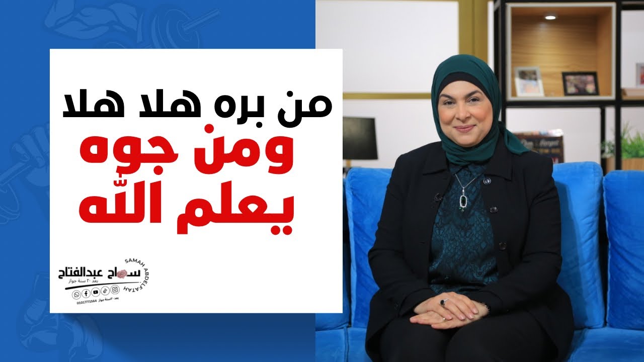 من بره هالله هالله و من جوه يعلم الله 😐😬🙄 - YouTube