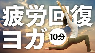 【10分】腰痛改善やむくみ改善にも！日頃の疲れを解消させる疲労回復ヨガ