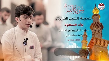#ارح_قلبك ♥️ سورة النبأ  لفضيلة الشيخ القارئ /براء مسعود @baraamasoudofficial