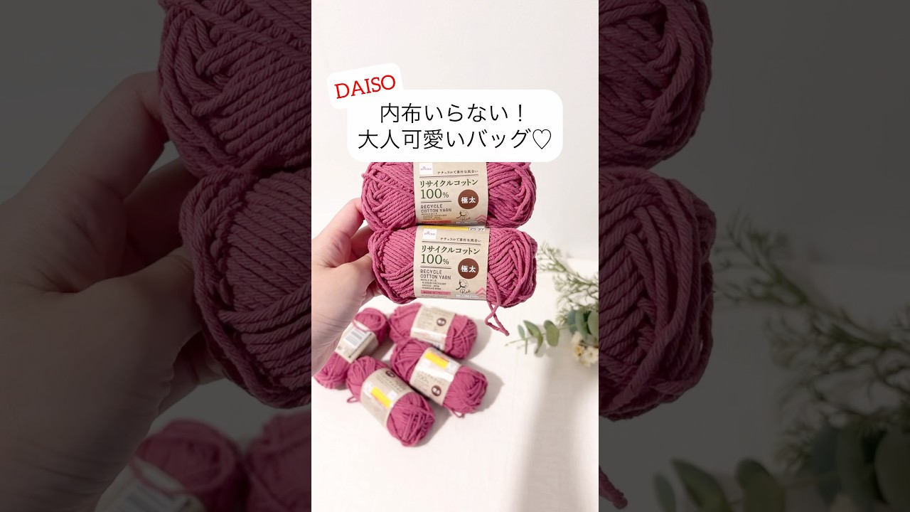 5玉で大人可愛いシンプルバッグ編めました♡ダイソーリサイクルコットンcrochet bag tutorial #shorts