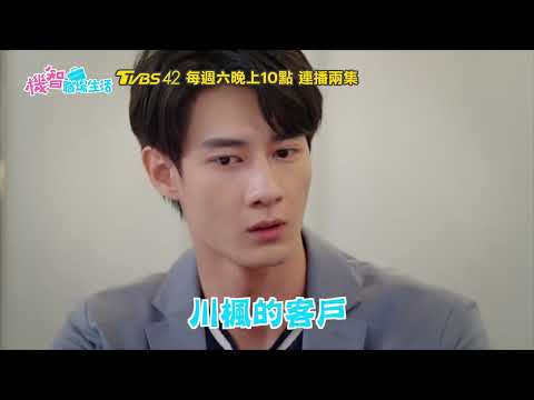 機智職場生活 | 預告EP17+18 川楓被客戶介紹相親 小蘋果合約出包少一個零 高山峰、鍾岳軒、黃柏峰、鄭芯恩、馮容潔 | TVBS 42台