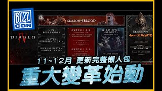 暗黑4｜影片重頭戲在最後！11~12月更新完整懶人包｜Diablo IV 暗黑破壞神4｜JG Game