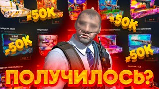 CASE-BATTLE,НАШЕЛ СПОСОБ ОТБИТЬ МИНУС?!...
