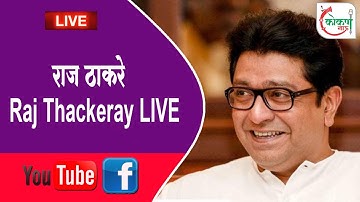 🛑 Live | राज ठाकरे | Raj Thackeray LIVE