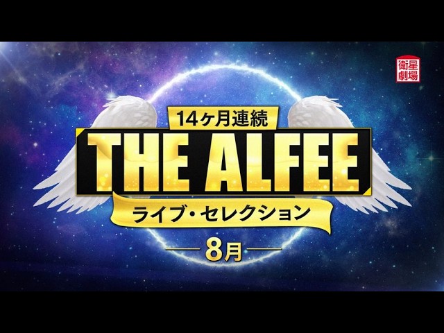 KINGS NIGHT DREAM 1994 8/13 THE ALFEE - YouTube