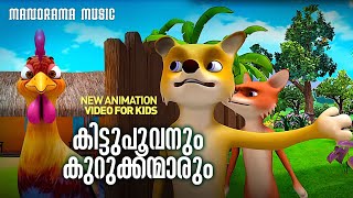 Kittupoovanum Kurukkanmarum | Animation Video | കിട്ടുപൂവനും കുറുക്കന്മാരും | ഏറ്റവും പുതിയ അനിമേഷൻ