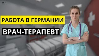 Работа В Германии. Врач-Терапевт.