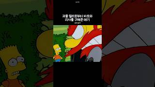 괴물 윌리로부터 바트와 리사를 구해준 매기