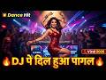 💥 DJ पे दिल हुआ फुल पागल 🔥 | DJ पे बवाल डांस 💃 | Super Fast Bollywood Viral Song 2026