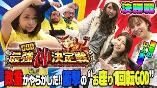 【GOD最強神決定戦】≪決勝戦≫スロガイ・パニック・スロ術ライター12人実戦！ [パチスロ][スロット]