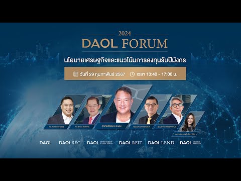 2024 DAOL Forum นโยบายเศรษฐกิจและแนวโน้มการลงทุนรับปีมังกร
