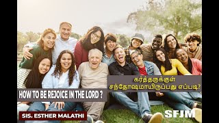 கர்த்தருக்குள் சந்தோஷமாயிருப்பது எப்படி ? | How to rejoice in the lord ? | SFJM | Sis Esther Malathi