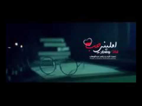 نصرت البدر وياسر عبد الوهاب امليني حب
