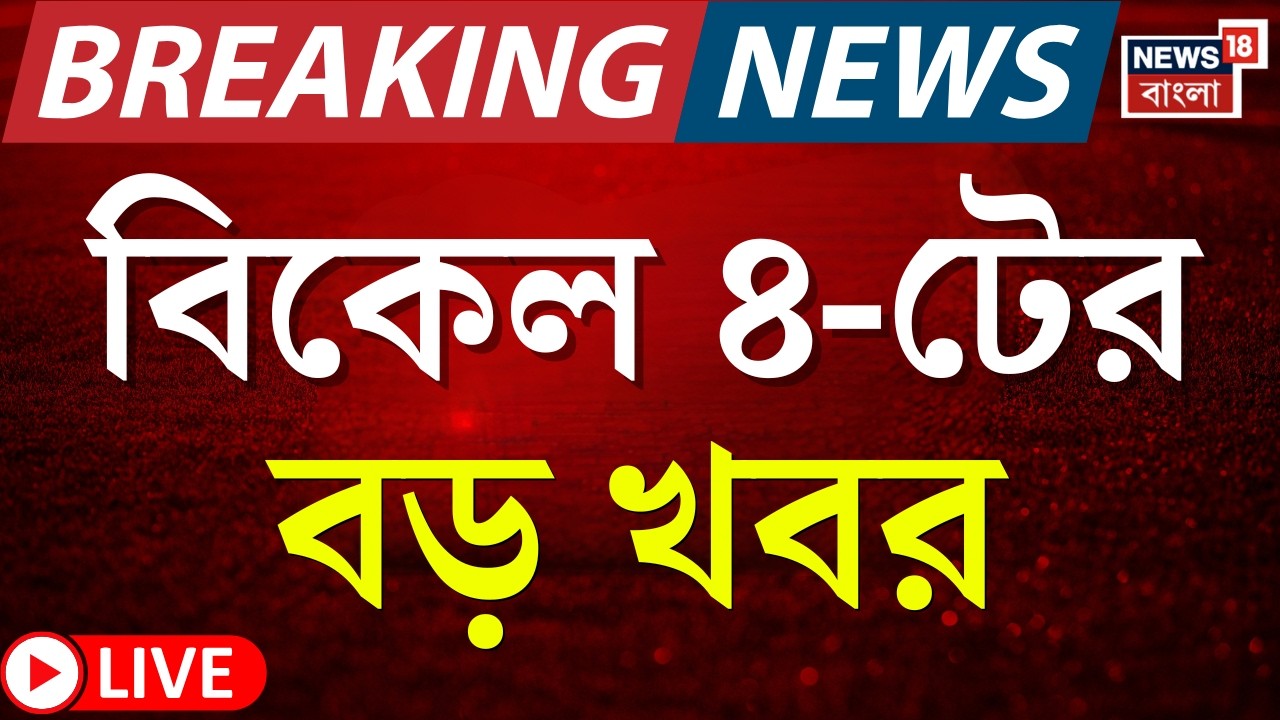 Today Breaking News Live| বিকেল ৪-টার বড় খবর | Mamata Banerjee| Weather Update| West Bengal SIR News