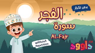 سورة الفجر بدون تكرار- أحلى طريقة لتعليم القرآن للأطفال Quran for Kids -Al - Fajr no Repetition