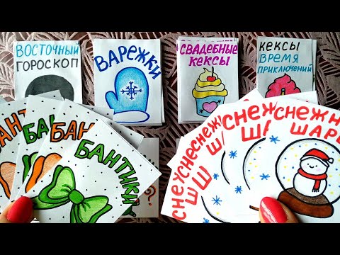 Бумажные Сюрпризы Снежные Шары Бантики Кексы Варежки Кигуруми Духи Приветы