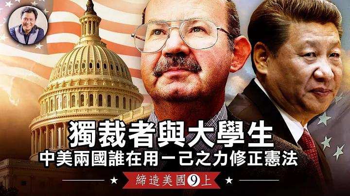 美國是共和製，中國也叫共和國，什麼是真正的共和？談底層民眾的意願如何成為國家政策【締造美國第9集上20221110】 - 天天要聞