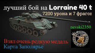 Я в шоке от этого боя на Lorraine 40 t. Взял медаль оленя. Карта Заполярье. 7200 урона и 7 фрагов.