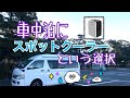 車中泊にスポットクーラー【クレクール3】DIYハイエース