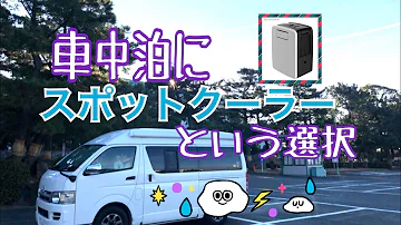 見たことない この夏に導入したい車中泊におすすめの冷房 クーラを技術者が紹介します Mp3 見たことない この夏に導入したい車中泊におすすめの冷房 クーラを技術者が紹介します Mp3