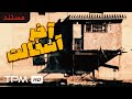 فیلم مستند آخر آسفالت قصه زندگی هایی که با اعتیاد به پایان میرسند فیلم مستند آخر آسفالت قصه زندگی هایی که با اعتیاد به پایان میرسند